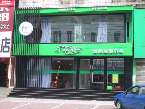 香港小草瘦身国际连锁机构