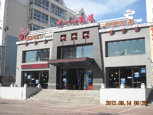 甲一方媚娘火锅