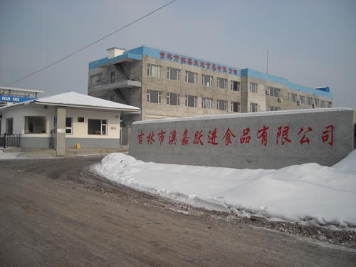 吉林市澳嘉跃进食品有限公司