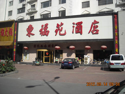 东福苑酒楼