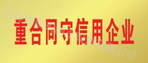 被评为“重合同、守信誉单位”